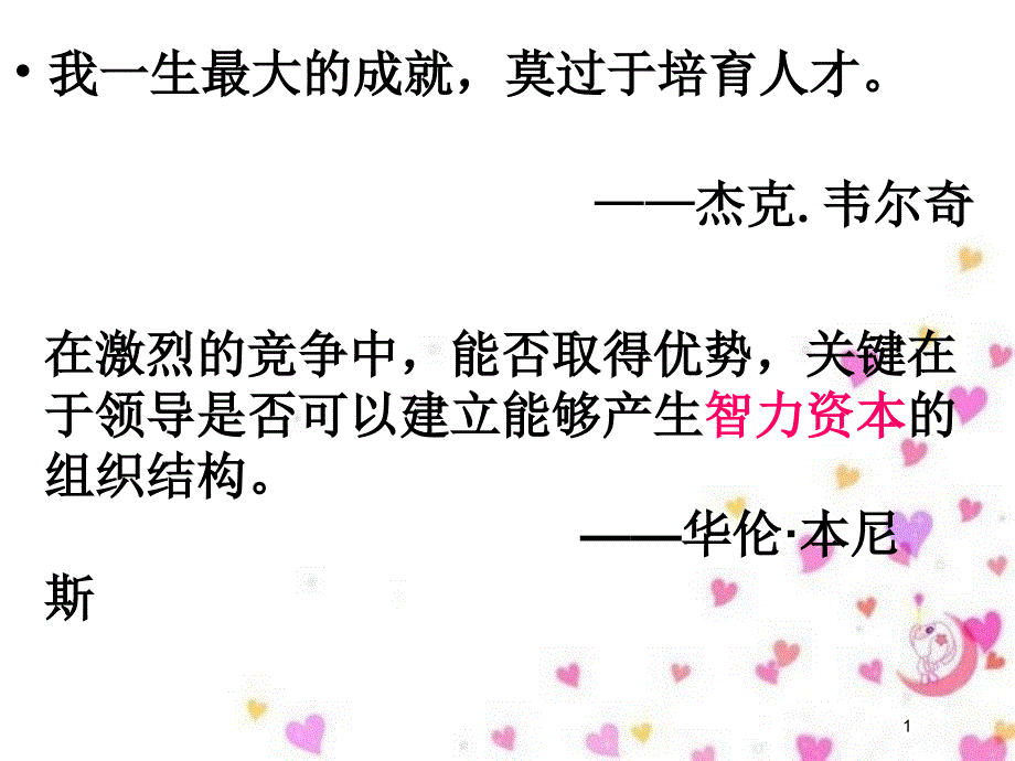 领导科学之领导选才与用人的理论基础PPT81页_第1页