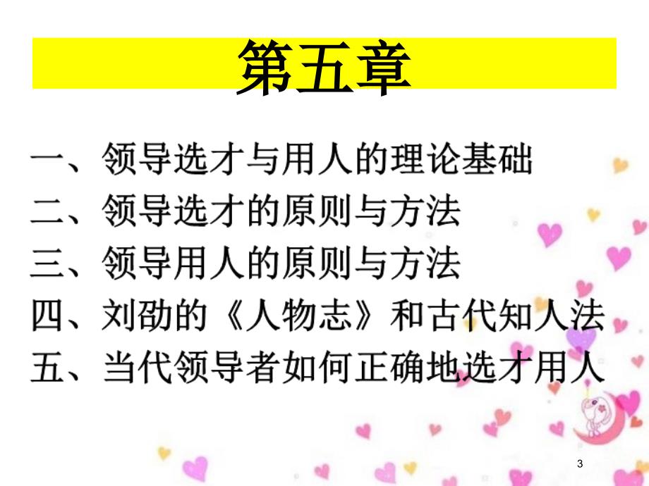 领导科学之领导选才与用人的理论基础PPT81页_第3页