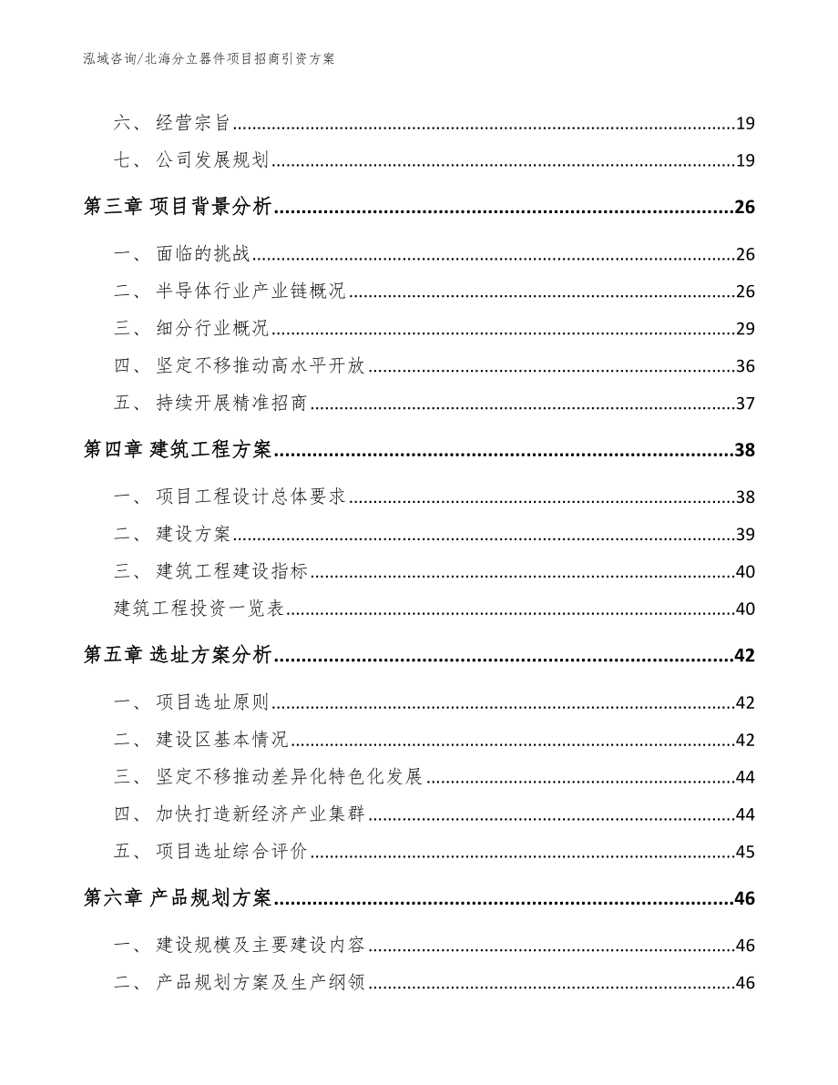 北海分立器件项目招商引资方案_第2页