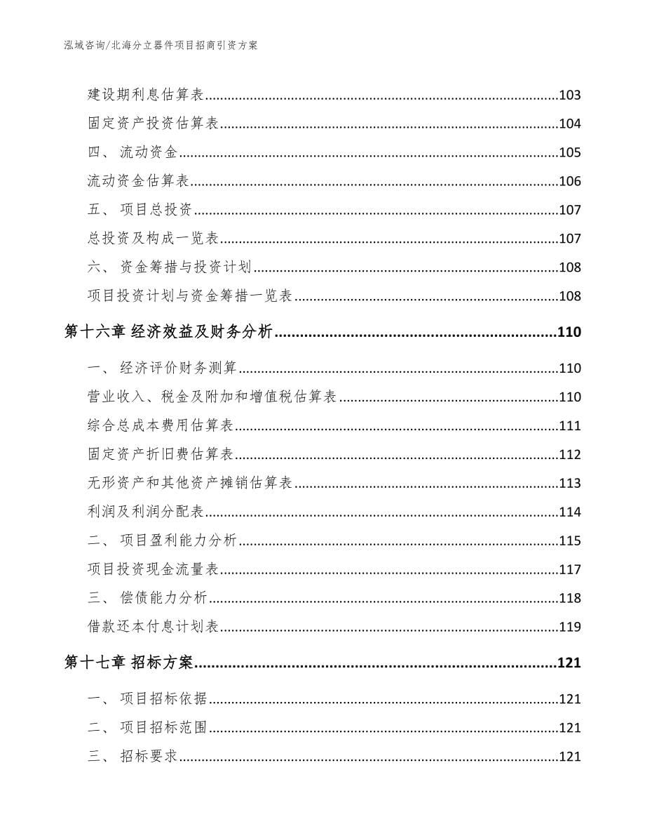 北海分立器件项目招商引资方案_第5页