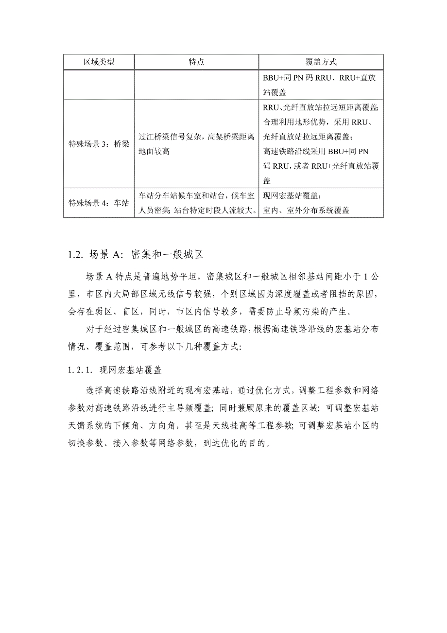 件1：高速铁路CDMA2000无线网络覆盖规划方法_第4页