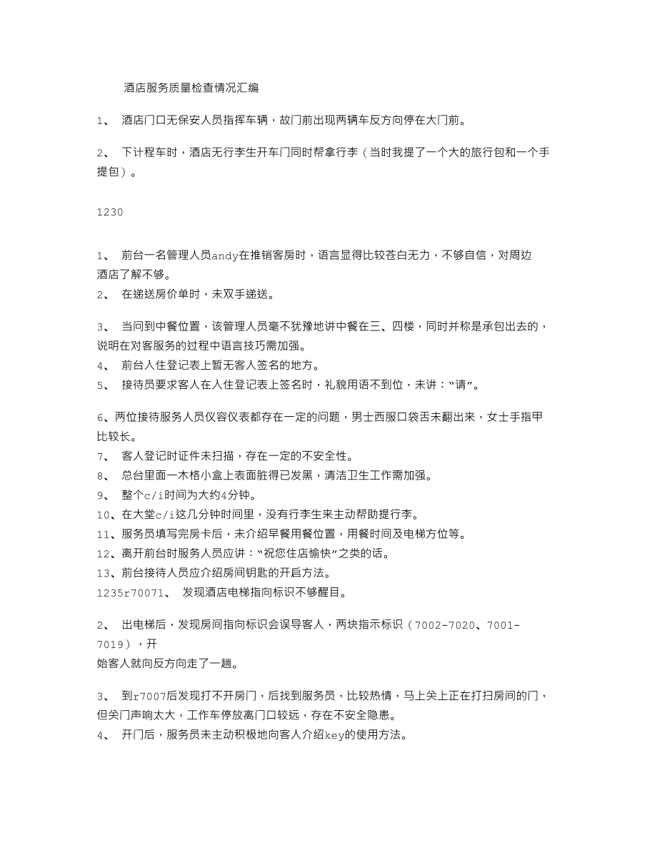 酒店服务质量检查情况汇编_第1页