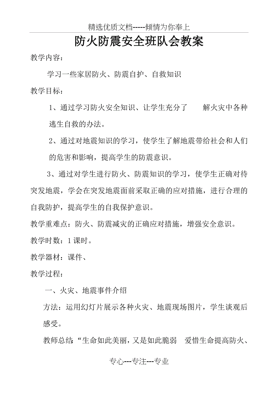 防火防震安全班队会教案_第1页