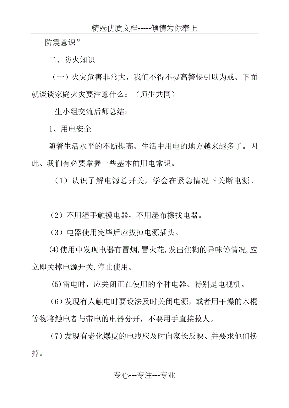 防火防震安全班队会教案_第2页