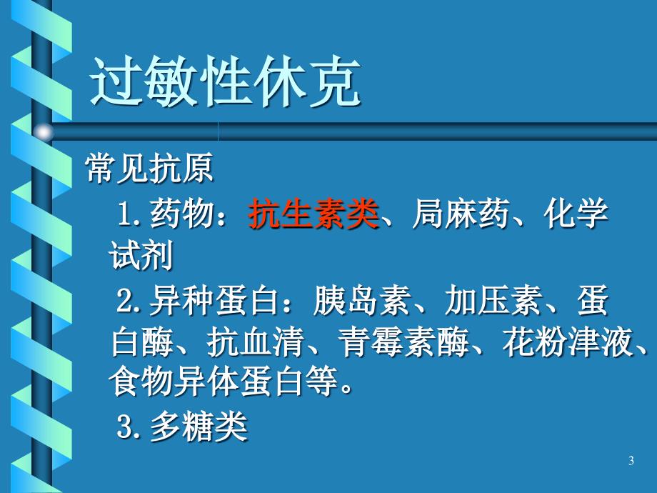 过敏性休克的抢救治疗PPT课件_第3页