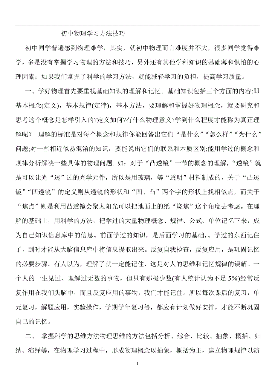 初中物理学习方法技巧_第1页