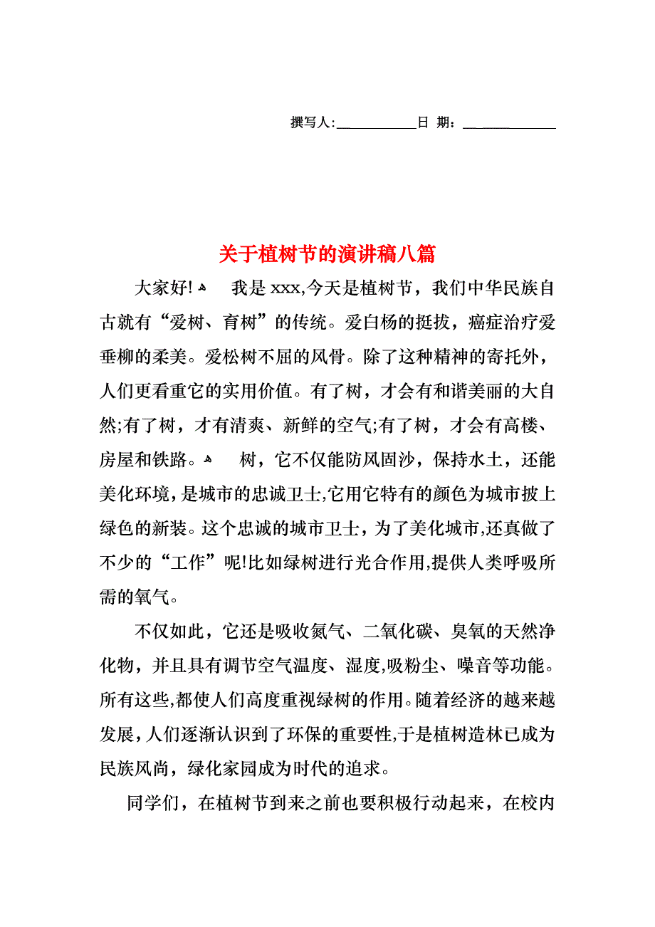 关于植树节的演讲稿八篇_第1页