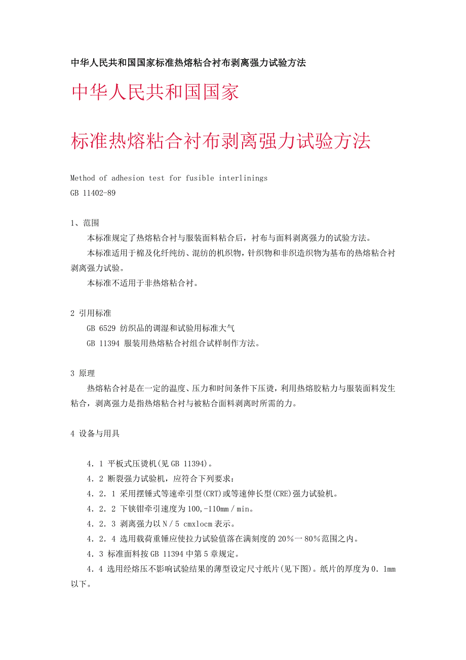 热熔粘合衬布剥离强力试验方法_第1页