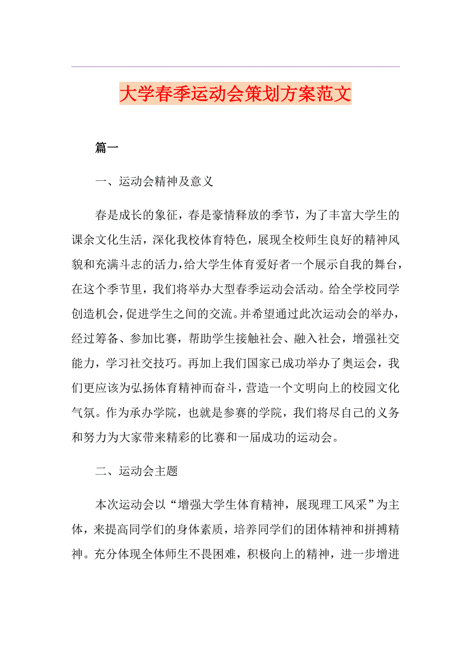 大学季运动会策划方案范文_第1页