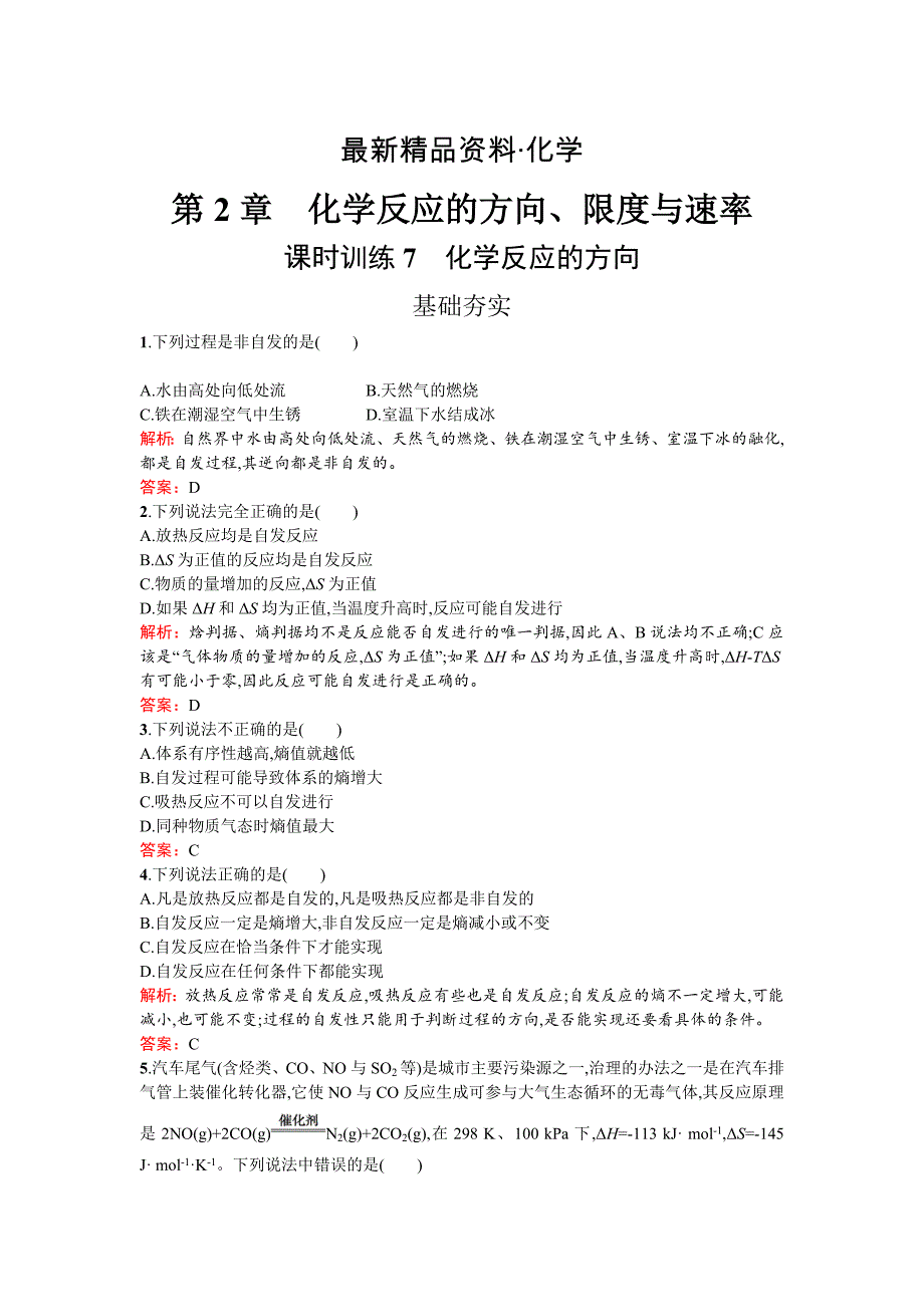 最新高中化学反应原理鲁科版练习：第2章 化学反应的方向、限度与速率2.1 Word版含解析_第1页