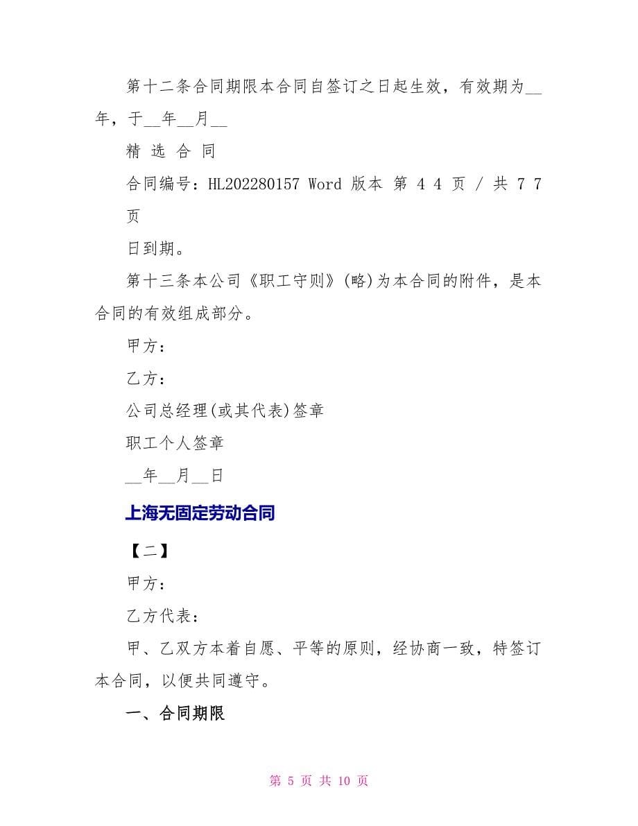 上海无固定劳动合同范本通用版_第5页