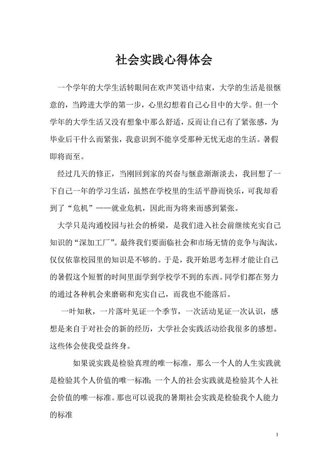 社会实践心得体会_免费下载.doc