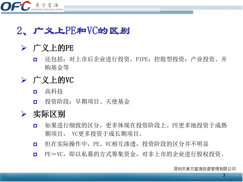 _中国本土私募股权基金的投资管理及退出_第3页