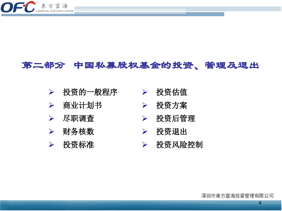 _中国本土私募股权基金的投资管理及退出_第4页