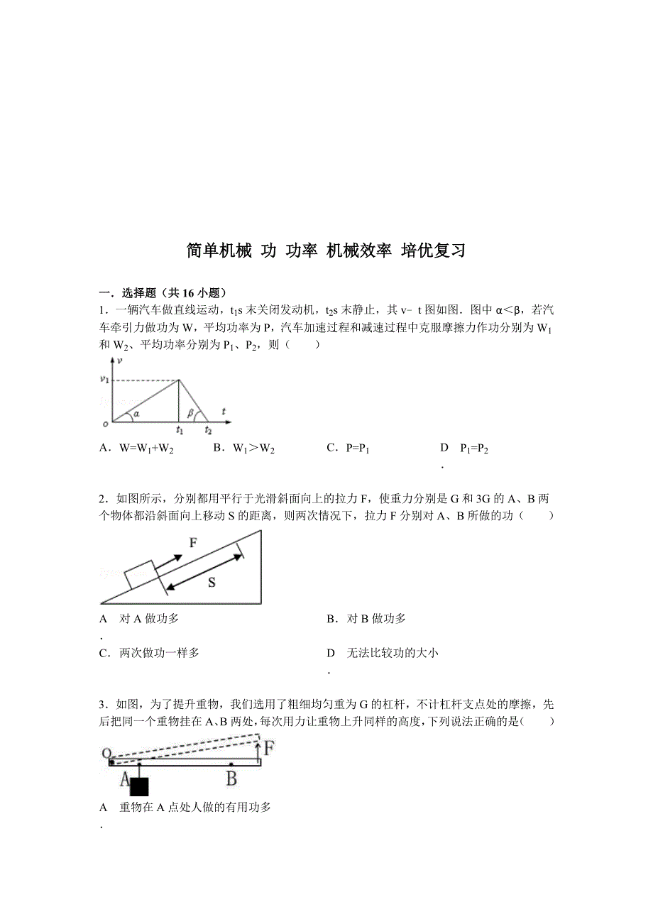 15年简单机械功功率机械效率练习(答案及解析)名师制作优质教学资料_第1页