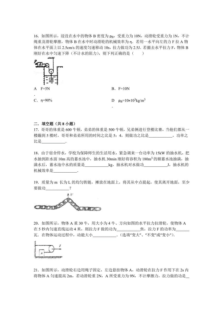 15年简单机械功功率机械效率练习(答案及解析)名师制作优质教学资料_第5页