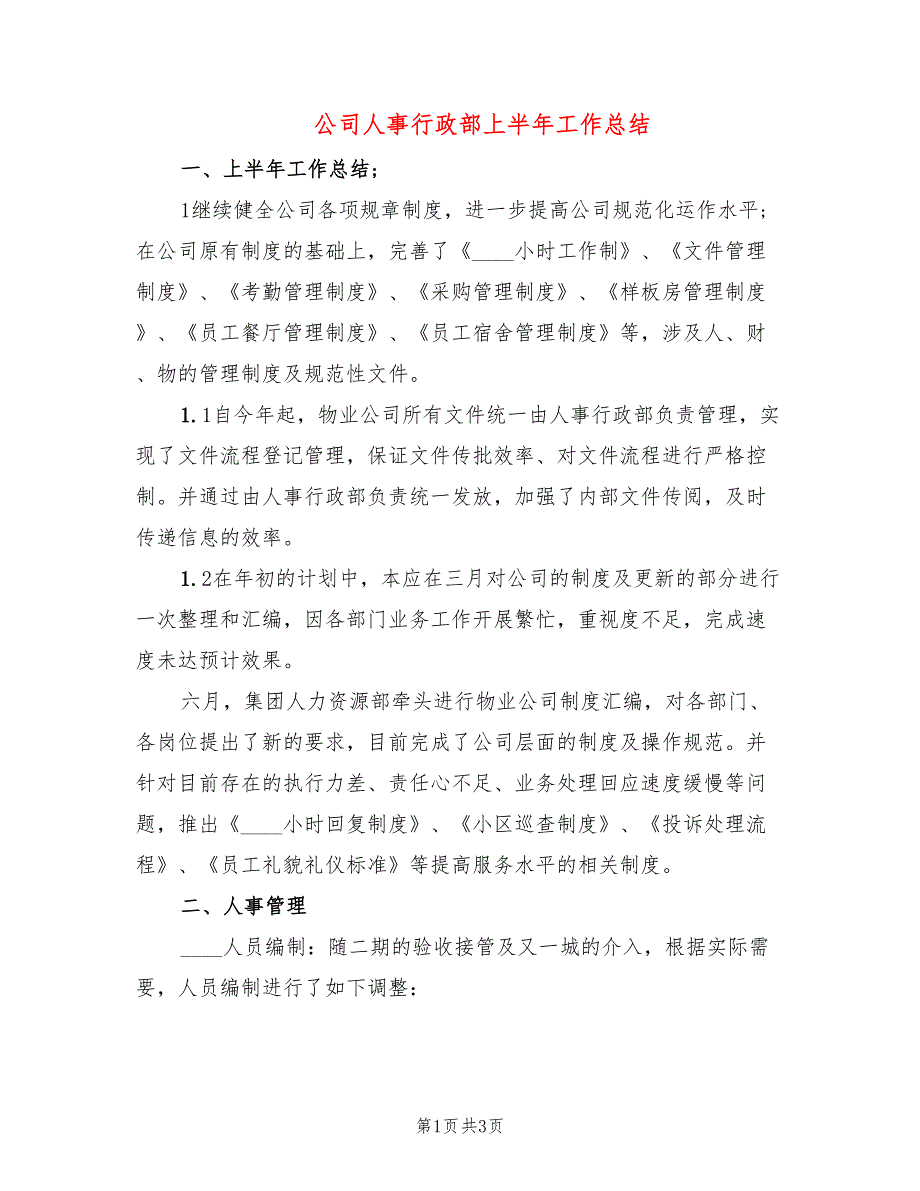 公司人事行政部上半年工作总结_第1页