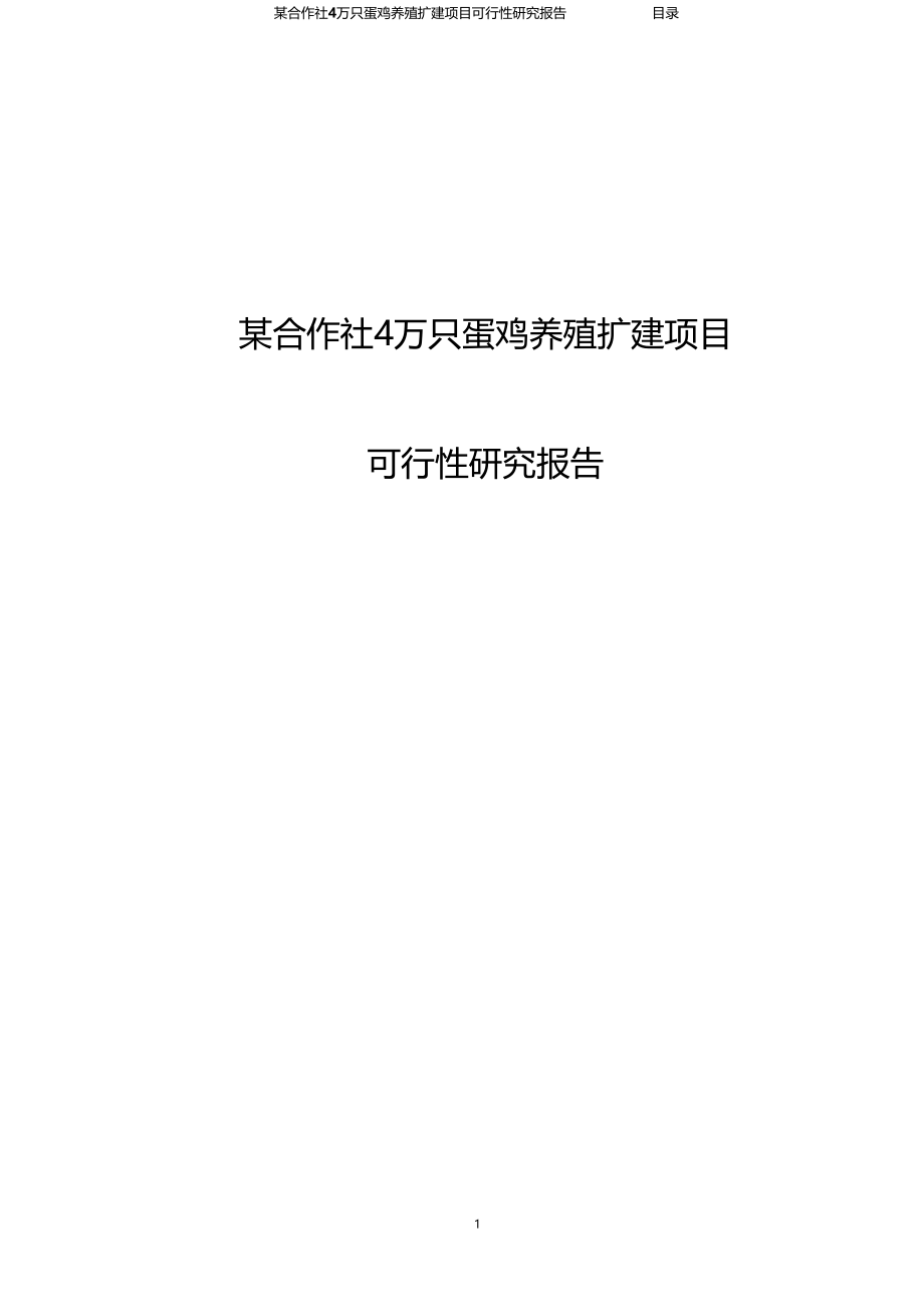 某合作社4万只蛋鸡养殖扩建项目可行性研究报告_第1页