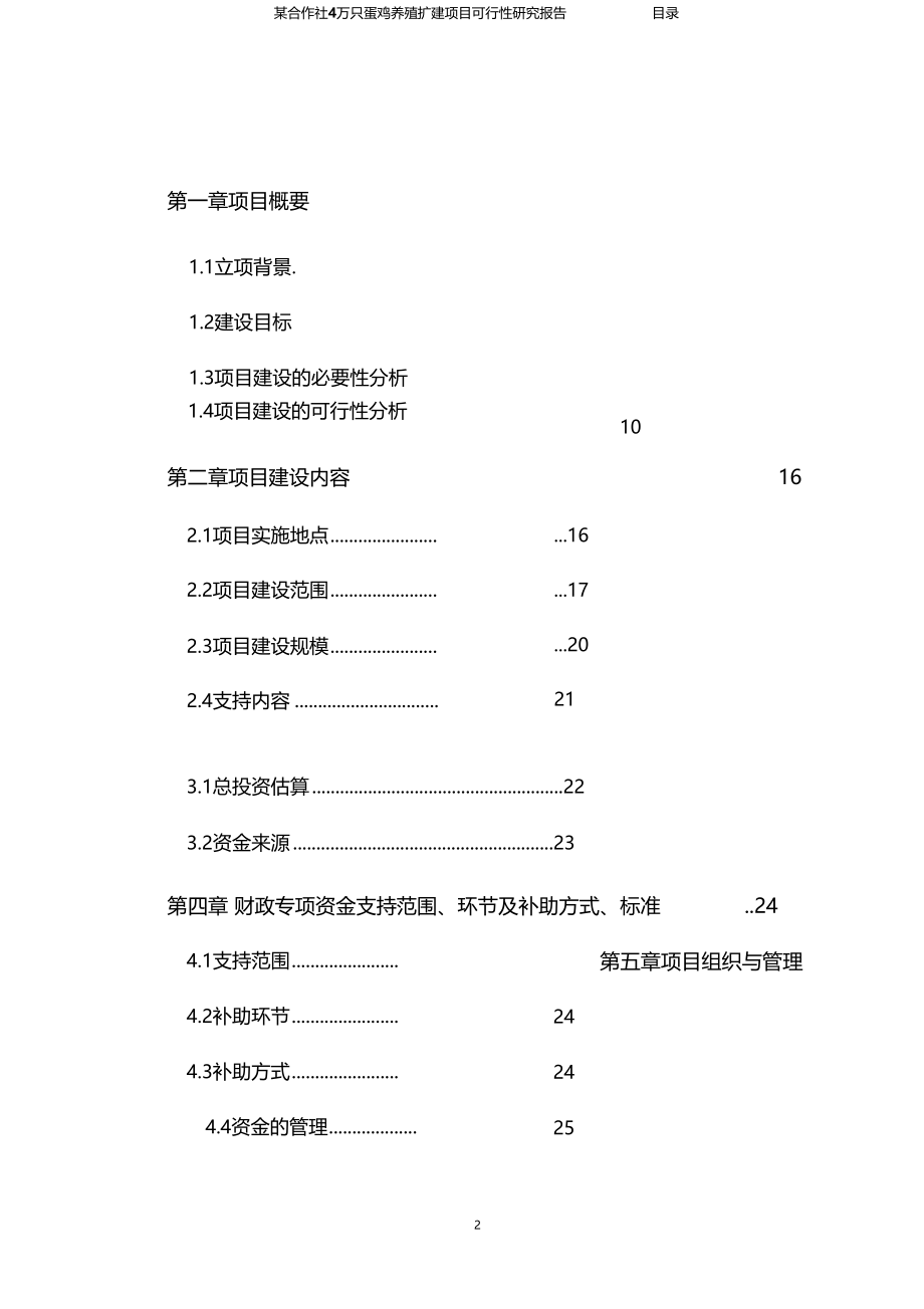 某合作社4万只蛋鸡养殖扩建项目可行性研究报告_第2页