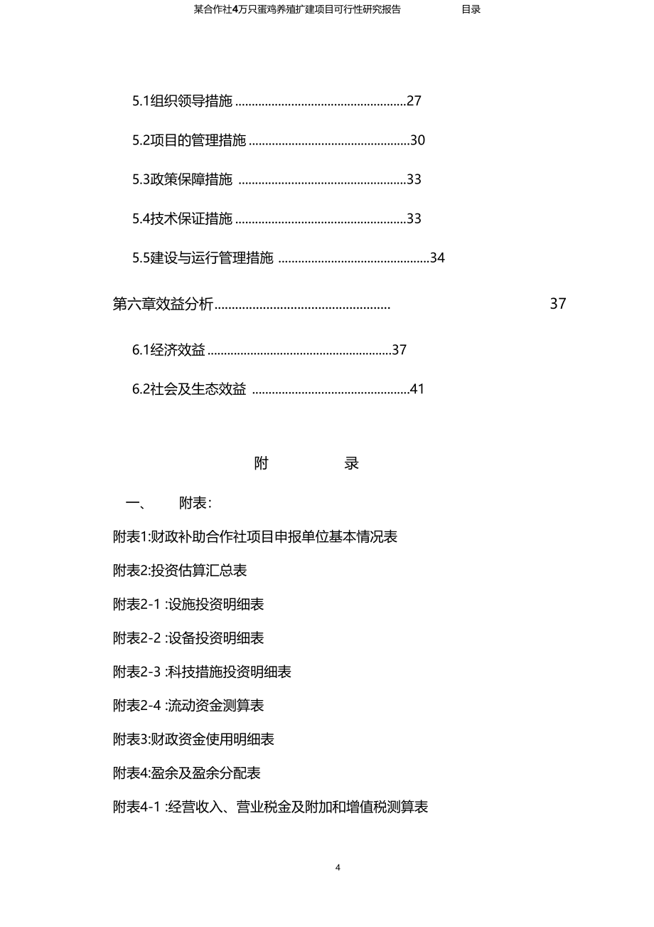 某合作社4万只蛋鸡养殖扩建项目可行性研究报告_第4页