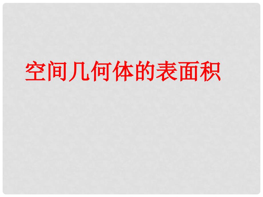 高中数学 第一章 立体几何初步 1.3 空间几何体的表面积与体积 1.3.1 空间几何体的表面积课件1 苏教版必修2_第1页