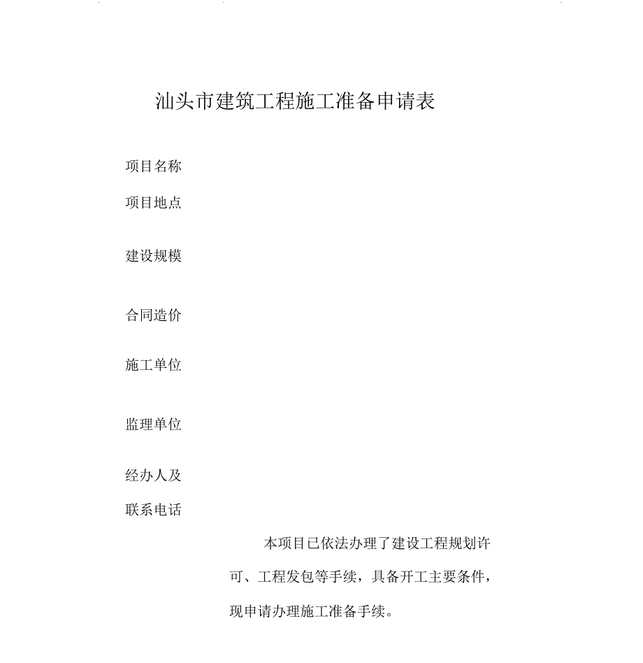 汕头市建筑工程施工准备申请表_第1页