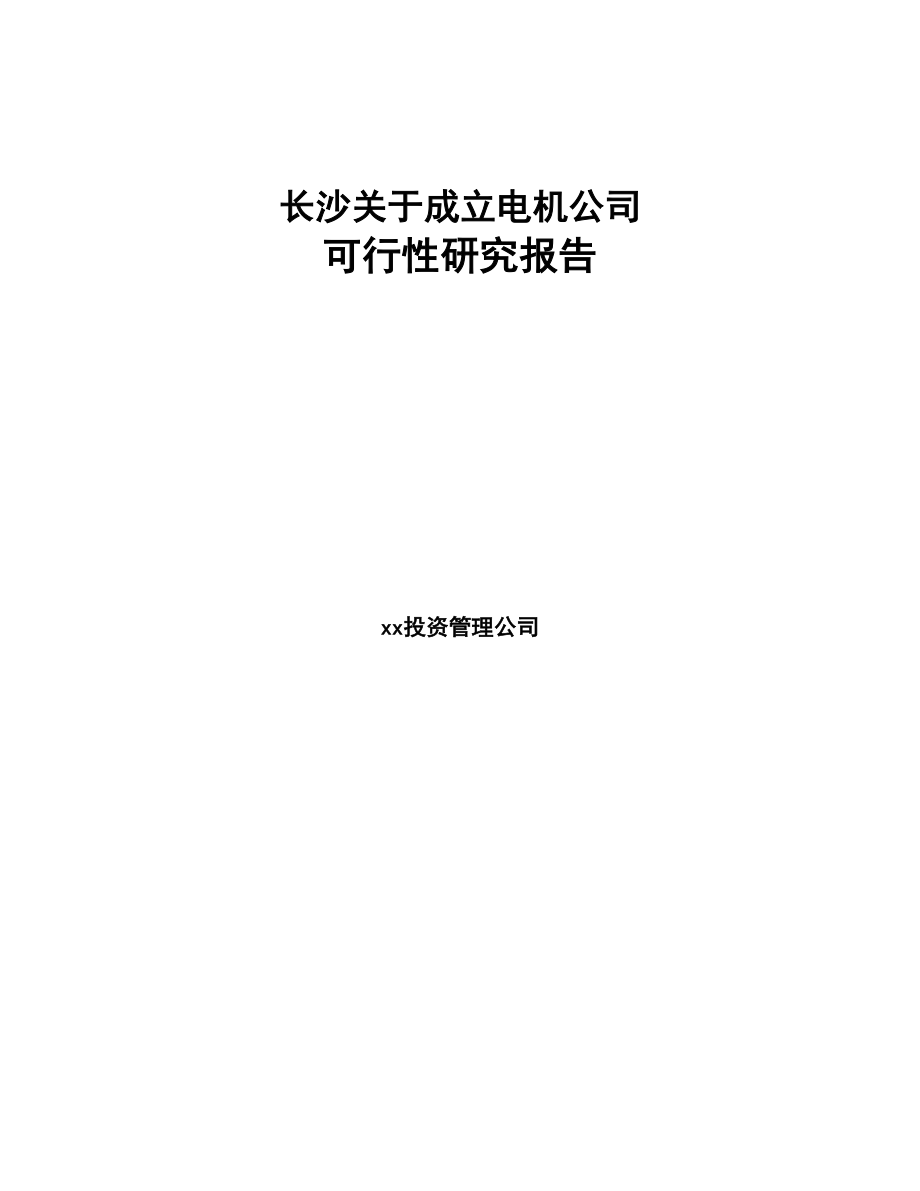 长沙关于成立电机公司可行性研究报告(DOC 84页)