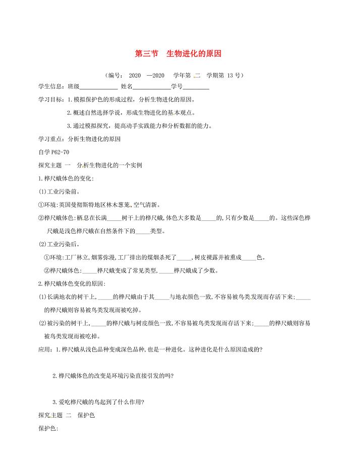 广东省深圳市文汇中学八年级生物下册7.3.3生物进化的原因导学案无答案新人教版