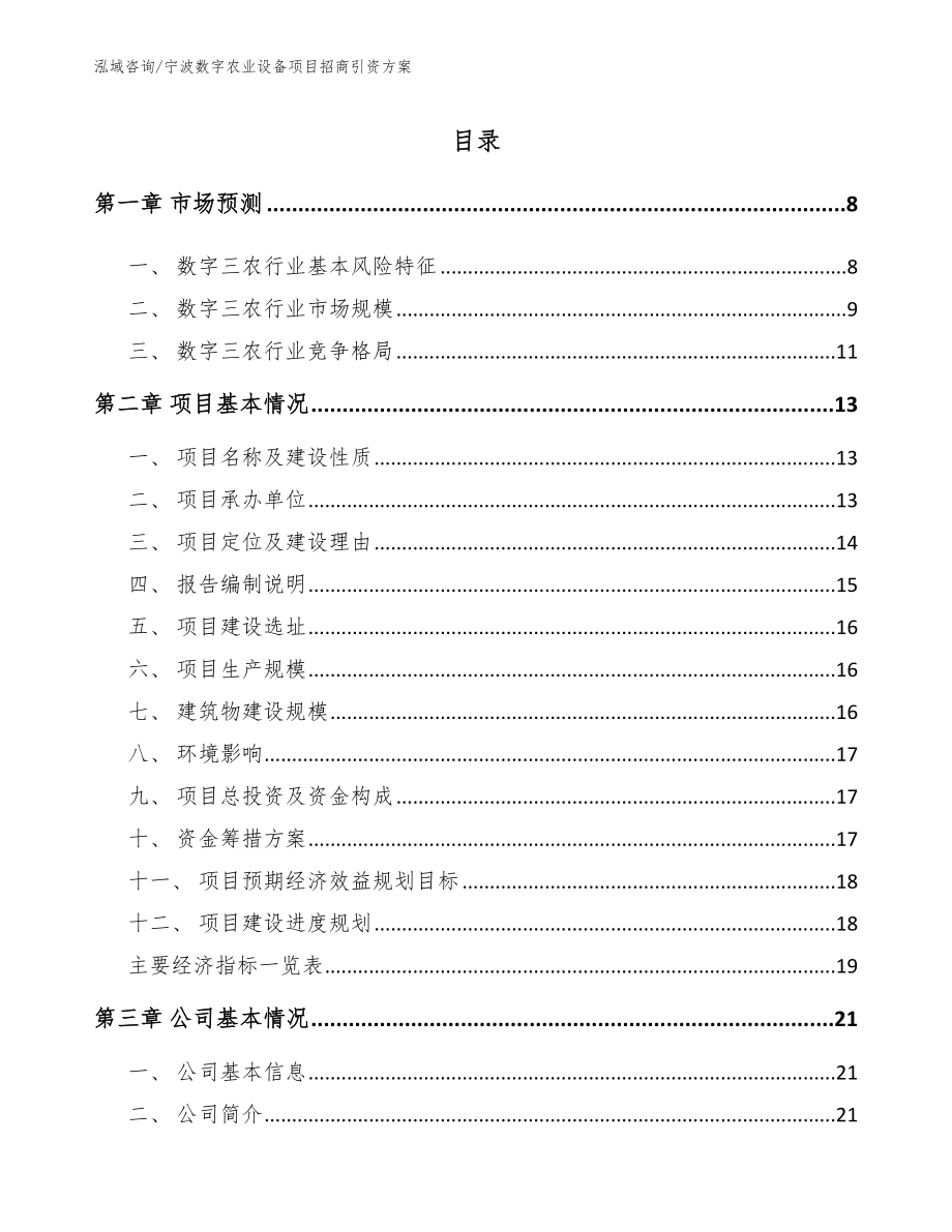 宁波数字农业设备项目招商引资方案（模板范本）_第2页