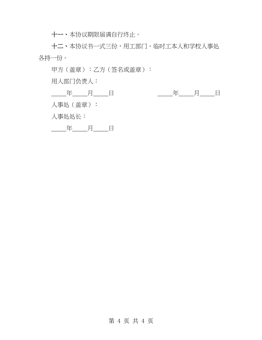 临时工聘用协议书范文_第4页