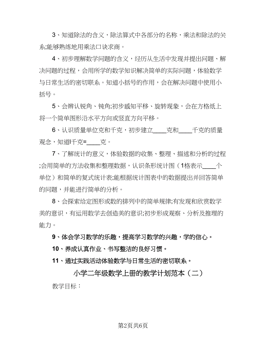 小学二年级数学上册的教学计划范本（三篇）.doc_第2页