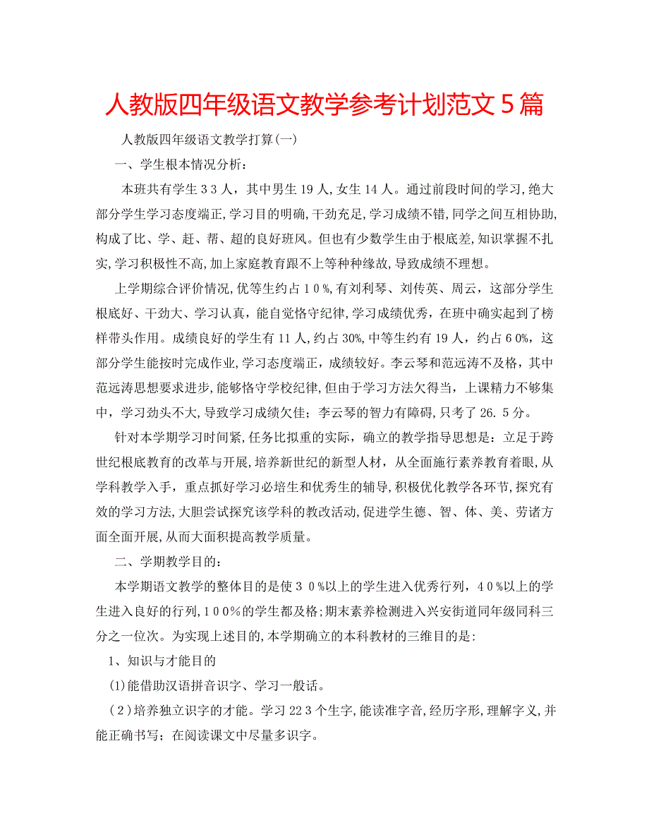 人教版四年级语文教学计划范文5篇2_第1页