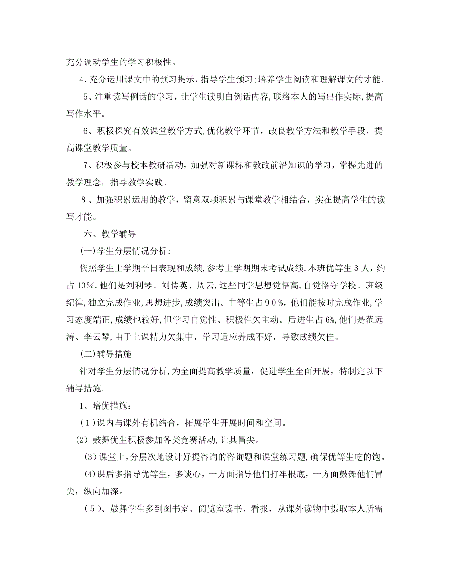 人教版四年级语文教学计划范文5篇2_第4页