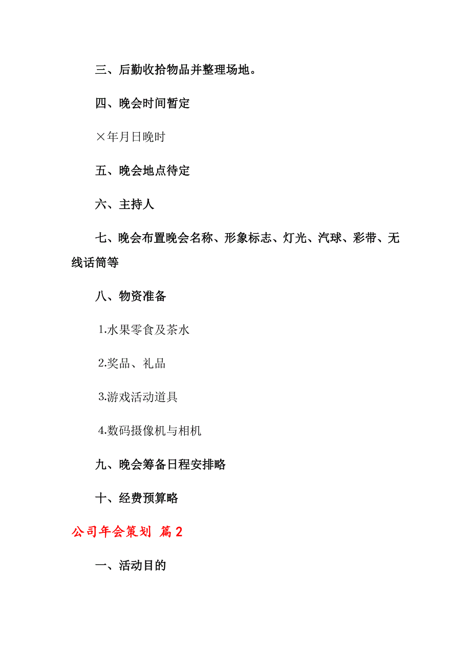 关于公司年会策划汇总8篇_第2页