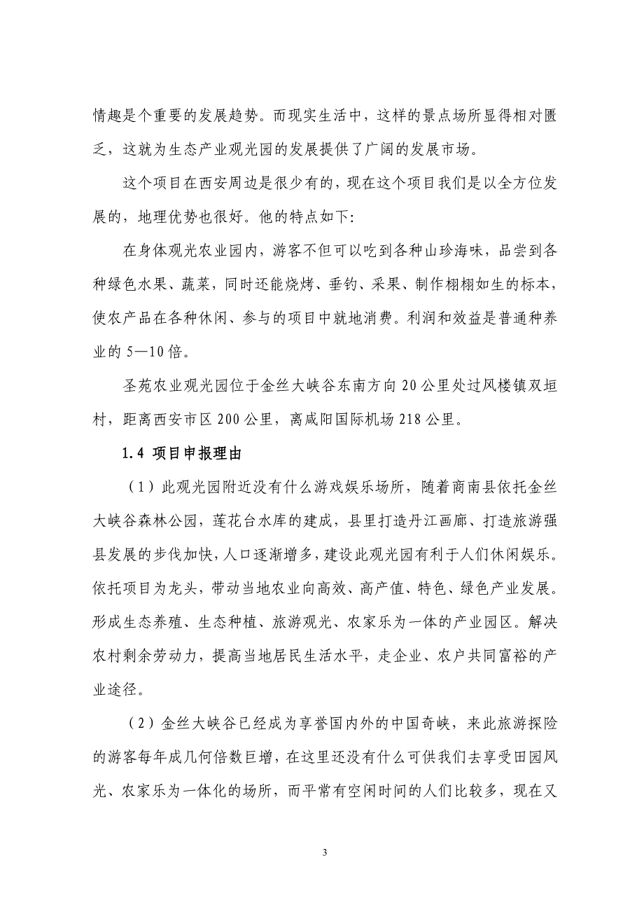 商南县过风楼镇双垣农业产业观光园项目可行性研究报告.doc_第3页