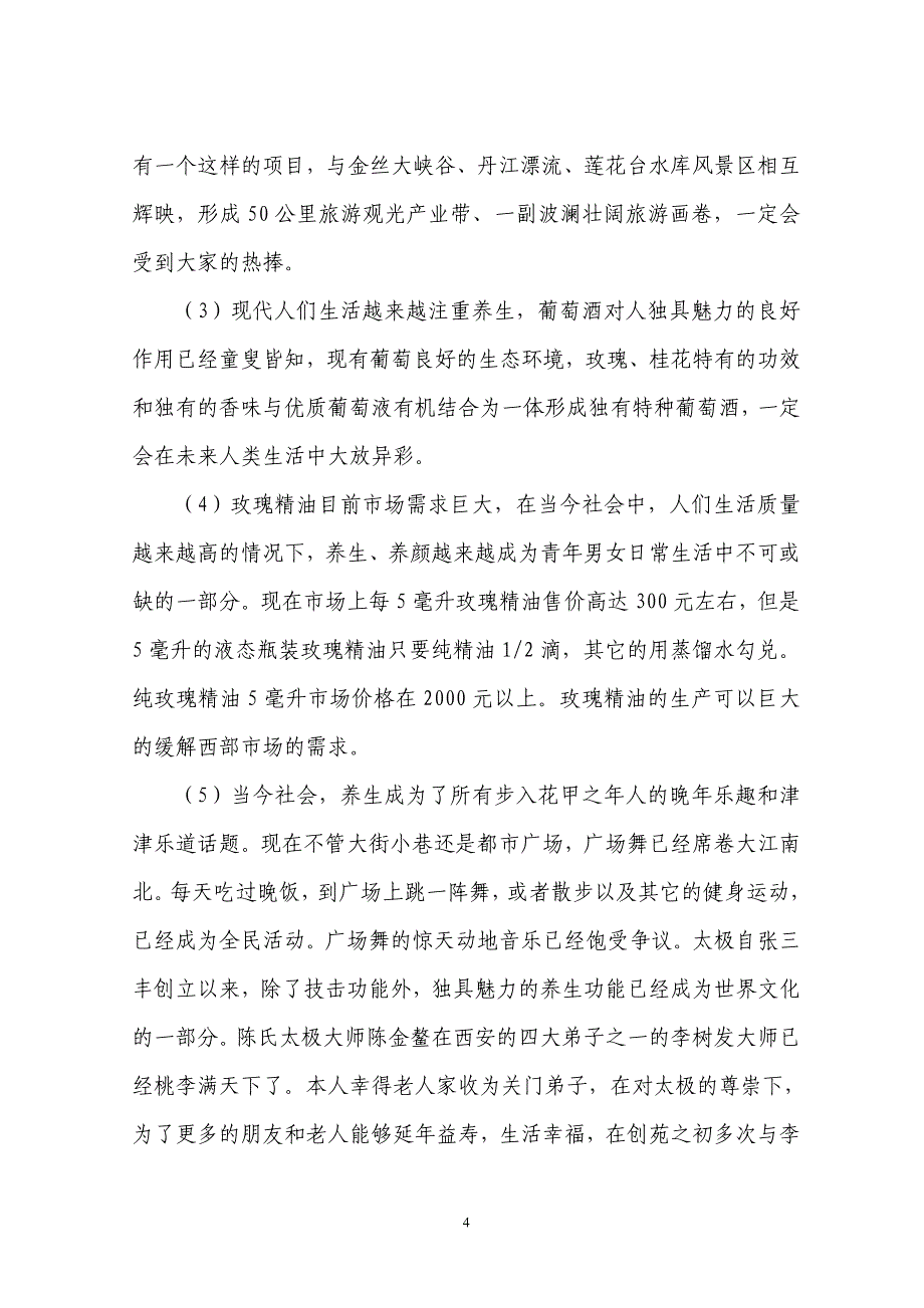 商南县过风楼镇双垣农业产业观光园项目可行性研究报告.doc_第4页