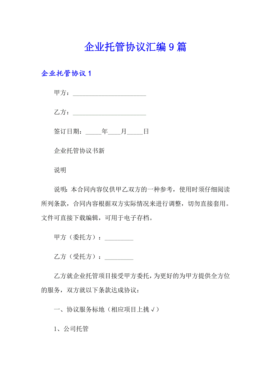 企业托管协议汇编9篇_第1页