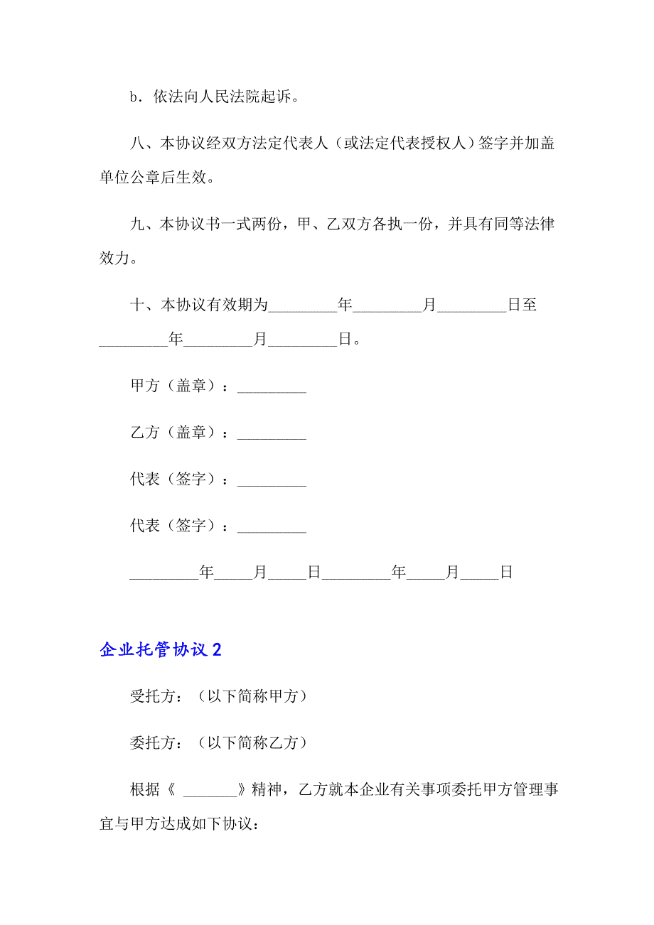 企业托管协议汇编9篇_第4页