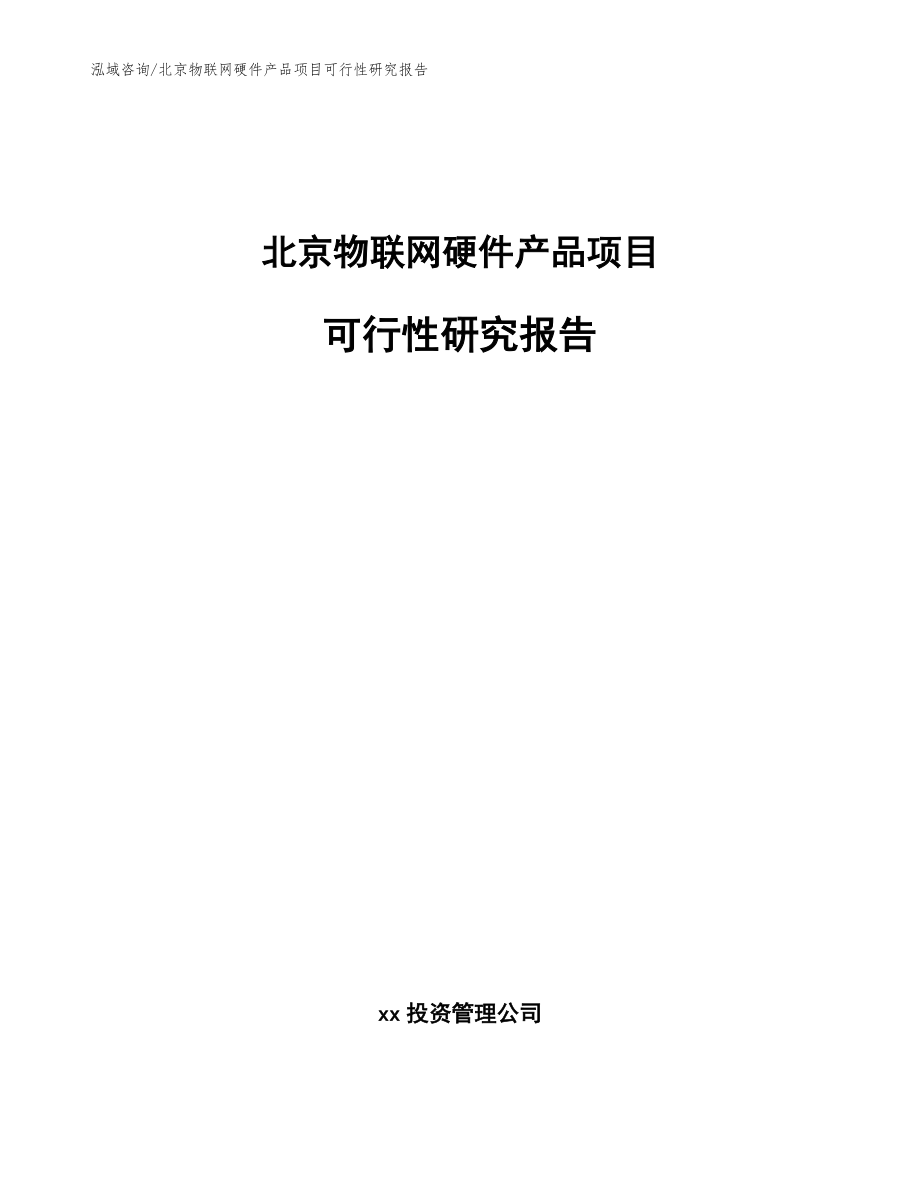 北京物联网硬件产品项目可行性研究报告