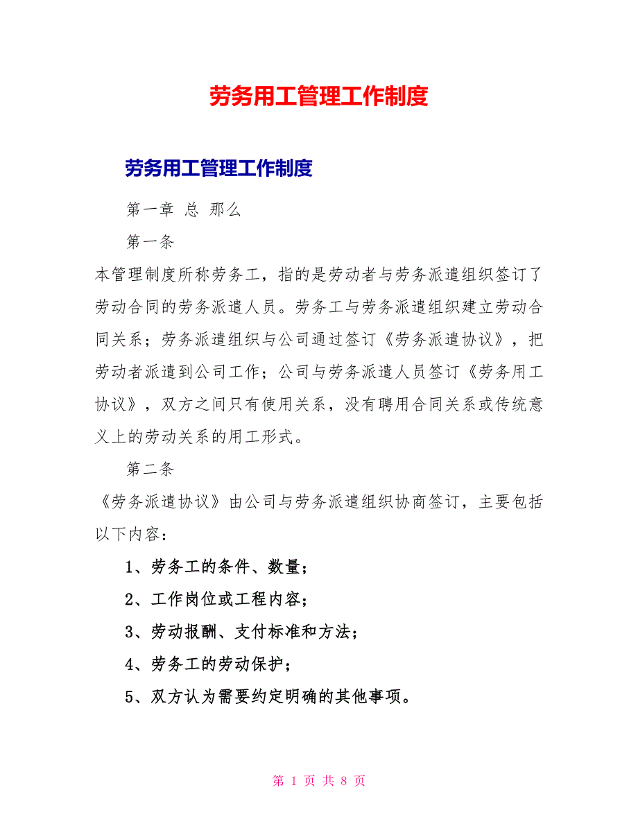 劳务用工管理工作制度_第1页