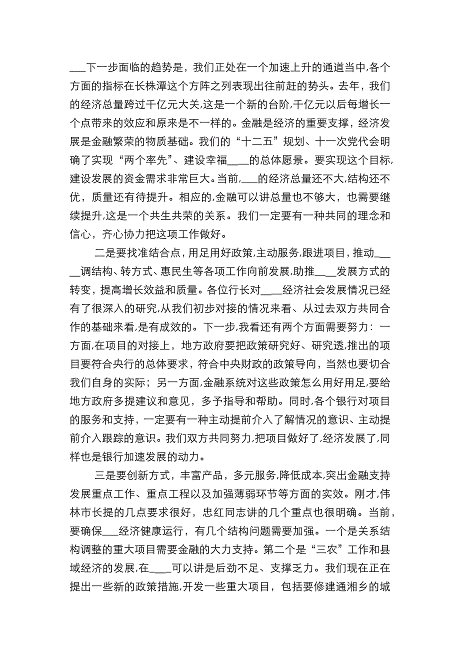 在全市银行行长座谈会上的讲话_第2页