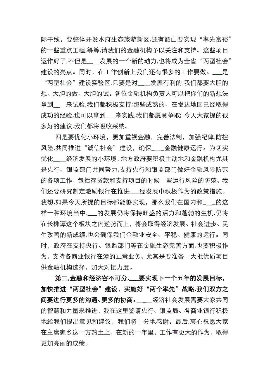 在全市银行行长座谈会上的讲话_第3页