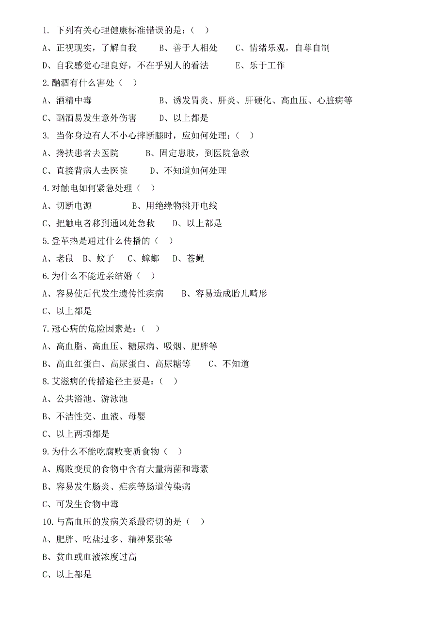 健康知识调查问卷及答案_第3页