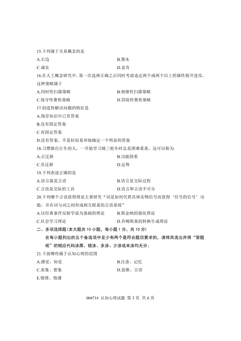 浙江省2013年4月高等教育自学考试 认知心理试题 课程代码00471 (2).doc_第3页