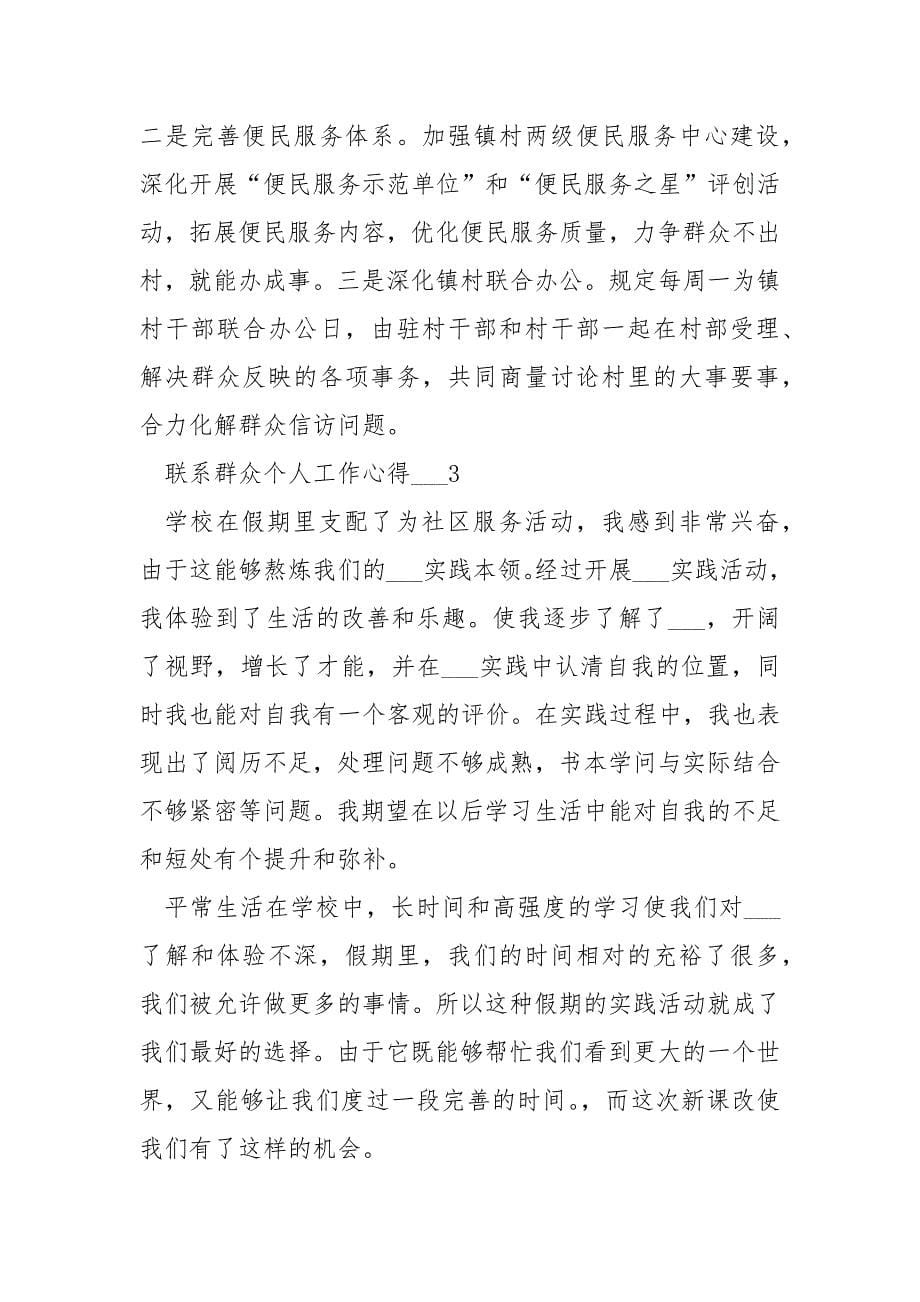 联系群众个人工作心得___五篇.docx_第5页