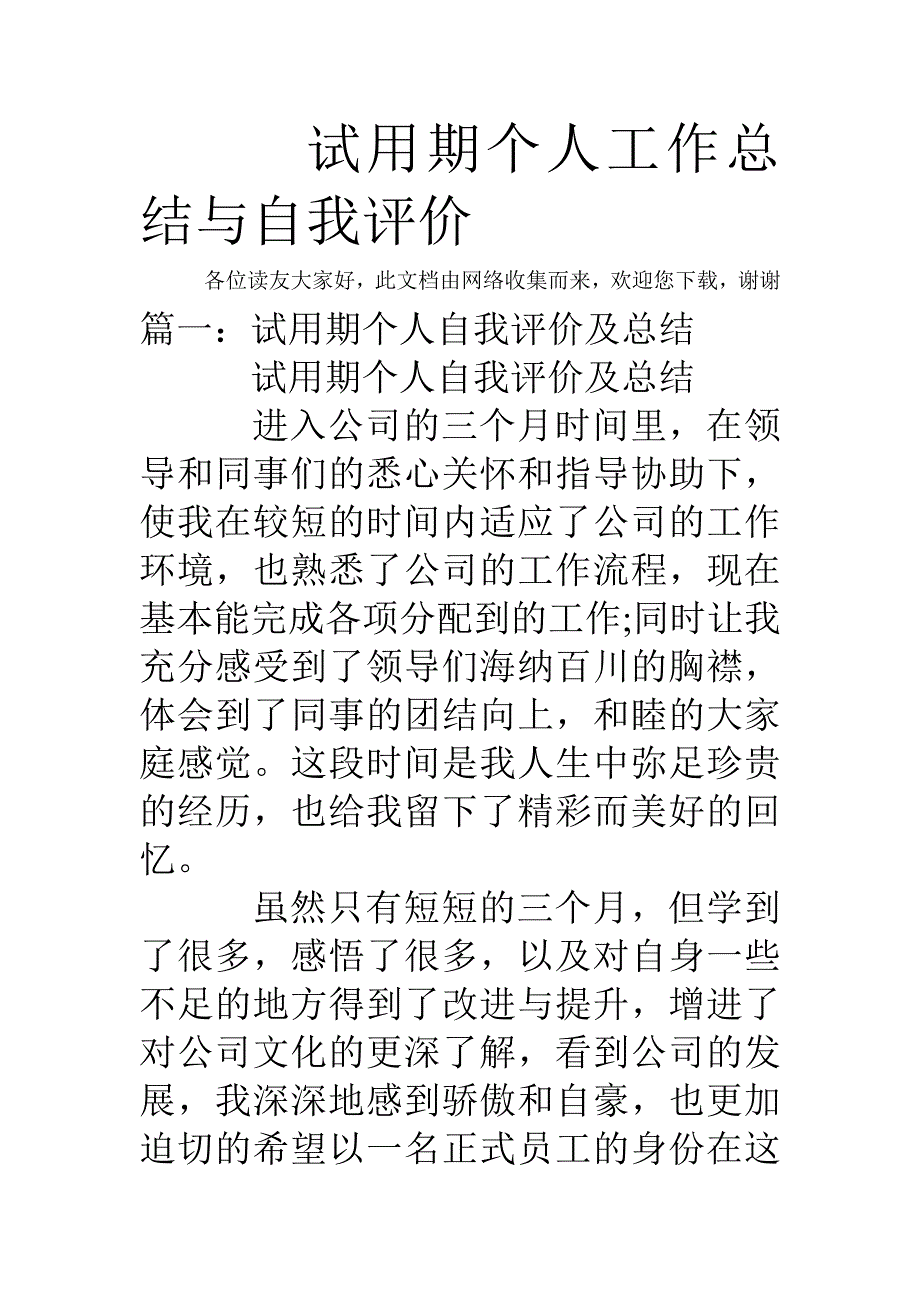 试用期个人工作总结与自我评价_第1页