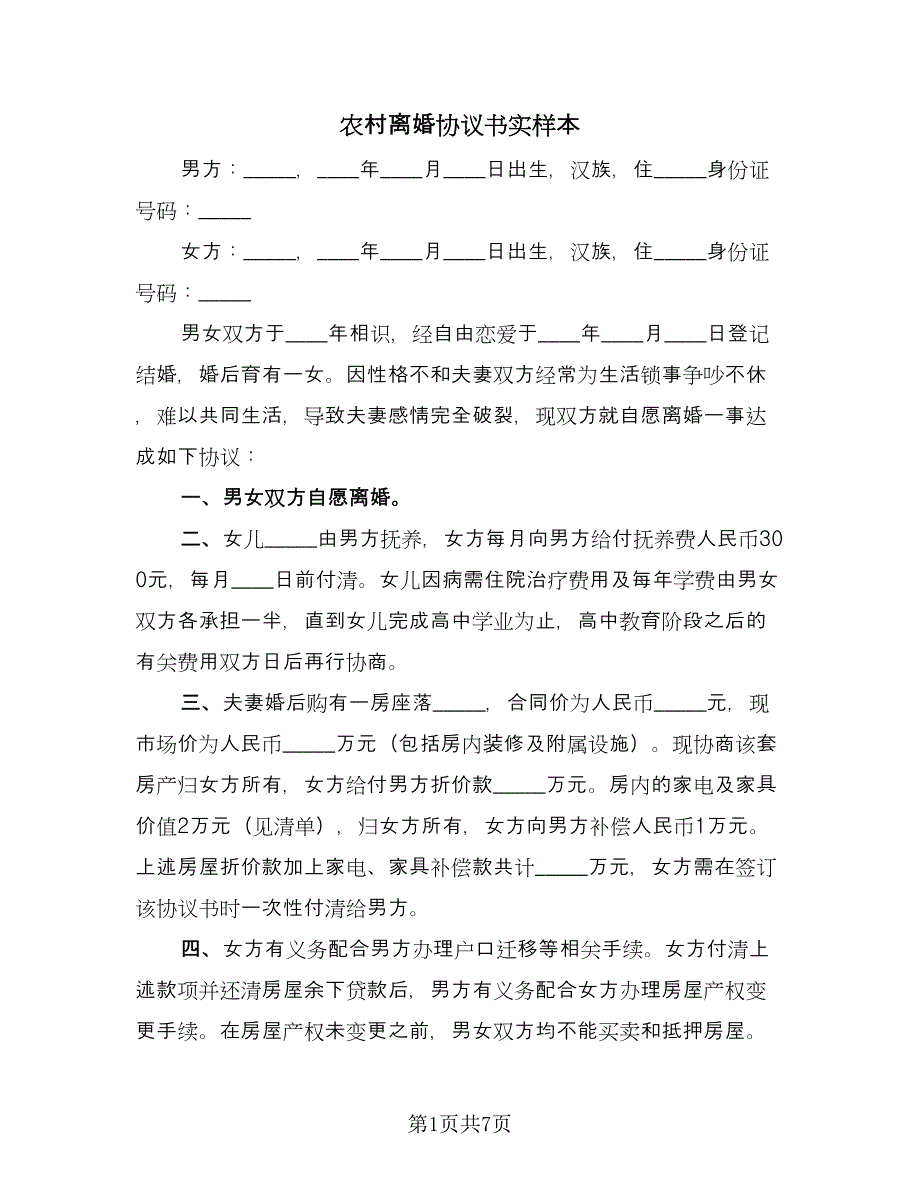 农村离婚协议书实样本（四篇）.doc_第1页