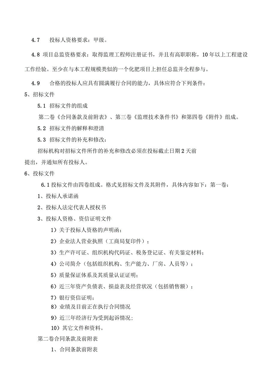 鄂尔多斯化肥监理招标文件_第4页