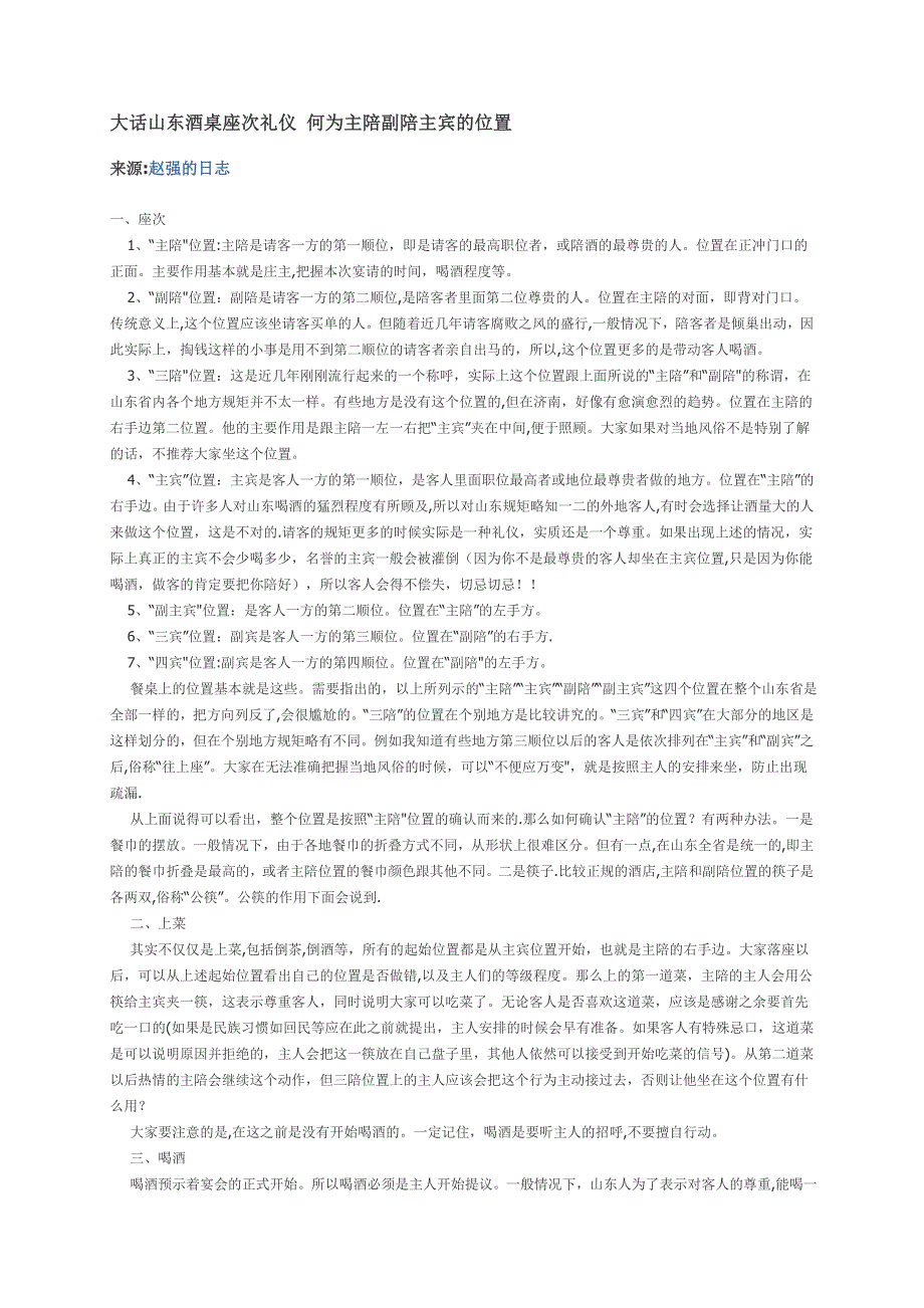 大话山东酒桌座次礼仪 何为主陪副陪主宾的位置_第1页