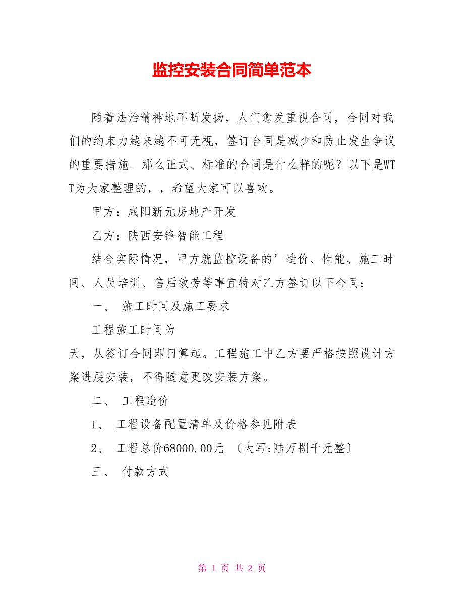 监控安装合同简单范本_第1页